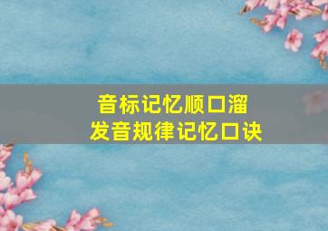 音标记忆顺口溜 发音规律记忆口诀